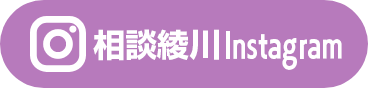 相談綾川Instagram